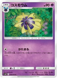 コスモウム SM12 038