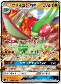 フライゴンGX SM12 044