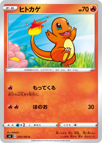 ヒトカゲ S4 010