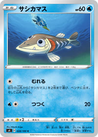 サシカマス S4 028