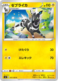 ゼブライカ S4 037