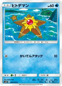 ヒトデマン SM4S 009