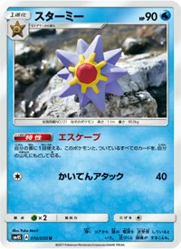 スターミー SM4S 010