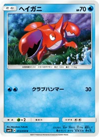ヘイガニ SM4S 013