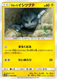 アローライシツブテ SM4S 016