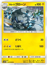 アローラゴローン SM4S 017
