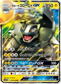 アローラゴローニャGX SM4S 018