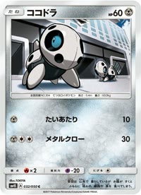 ココドラ SM4S 032