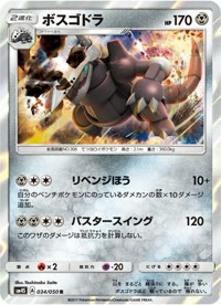 ボスゴドラ SM4S 034