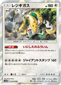 レジギガス SM4S 041