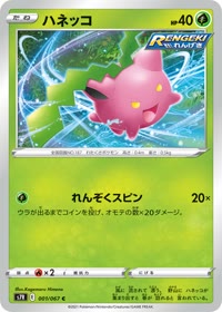ハネッコ S7R 001