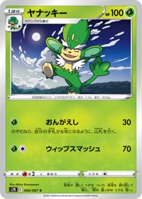 ヤナッキー S7R 006