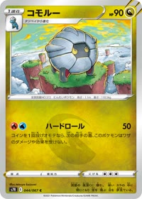 コモルー S7R 044