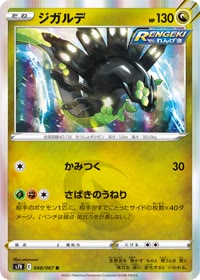 ジガルデ S7R 048