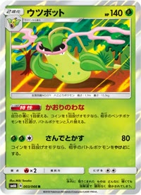 ウツボット SM6b 003