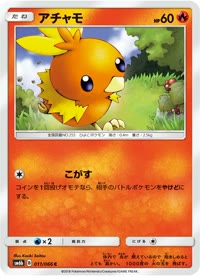 アチャモ SM6b 011