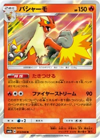 バシャーモ SM6b 013