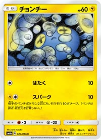 チョンチー SM6b 023