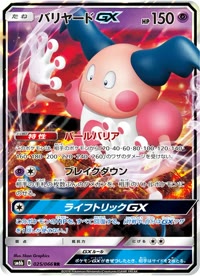 バリヤードGX SM6b 025