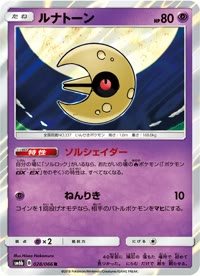 ルナトーン SM6b 028
