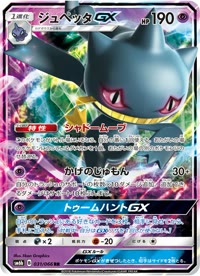 ジュペッタGX SM6b 031