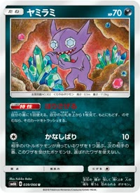 ヤミラミ SM6b 039