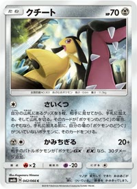 クチート SM6b 042