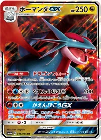 ボーマンダGX SM6b 045