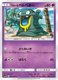 アローラベトベター SM1M 022