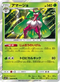 アマージョ SM1S 008