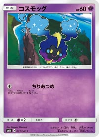 コスモッグ SM1S 027