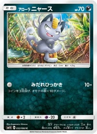 アローラニャース SM1S 032