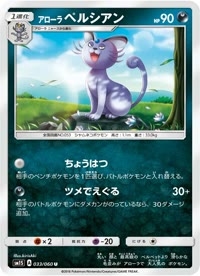 アローラペルシアン SM1S 033