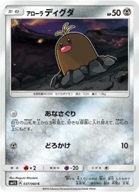 アローラディグダ SM1S 037