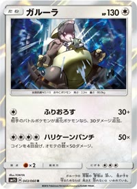ガルーラ SM1S 043
