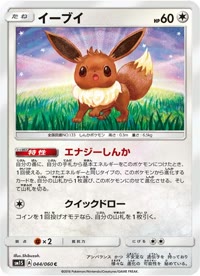 イーブイ SM1S 044