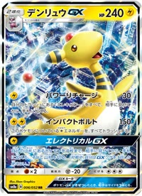 デンリュウGX SM8a 006