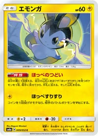 エモンガ SM8a 009