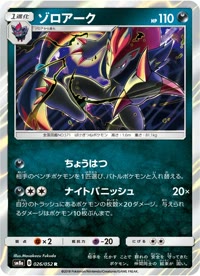 ゾロアーク SM8a 026