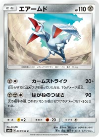 エアームド SM8a 033