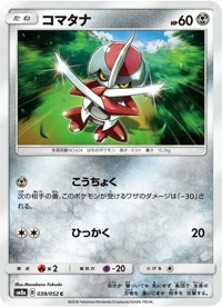 コマタナ SM8a 039