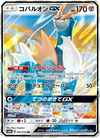 コバルオンGX SM8a 041