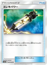 エレキパワー SM8a 047