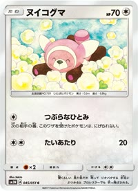 ヌイコグマ SM3N 045