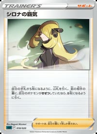 シロナの覇気 SLD 018