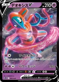 デオキシスV SPD 005