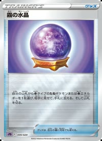 霧の水晶 SPD 009