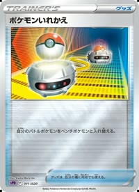 ポケモンいれかえ SPD 011