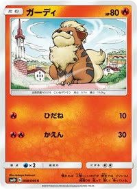 ガーディ SM10 008