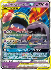 ベトベトン&アローラベトベトンGX SM10 029